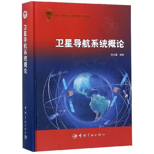 卫星导航系统概论(精)