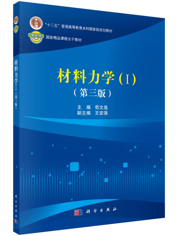 材料力学（Ⅰ）（第三版）