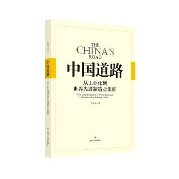 中国道路:从工业化到世界先进制造业集群