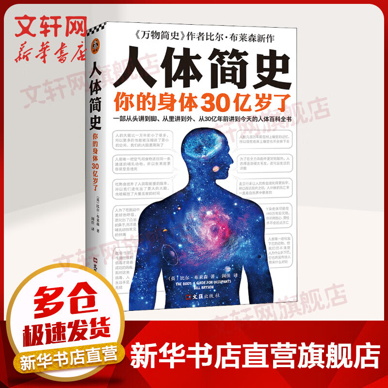 【包邮】人体简史 樊登罗振宇推荐 比尔布莱森万物简史作者新作 你的身体30亿岁了人体百科全书 从单细胞斑点讲起人体进化史