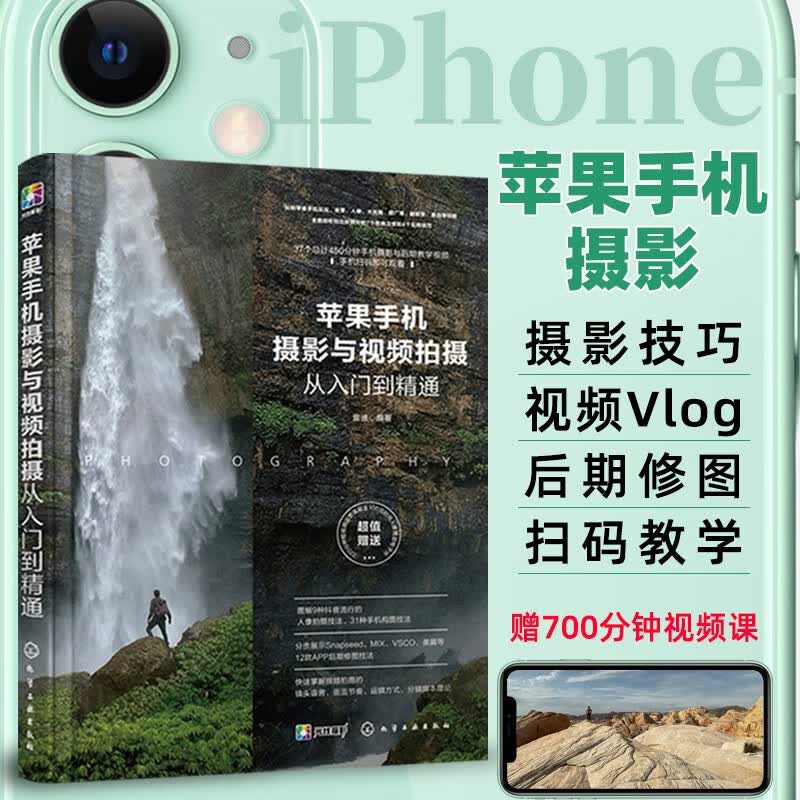 苹果手机摄影与视频拍摄从入门到精通 iPhone手机摄影书籍快手抖音短视频拍摄方法技巧 摄影技法