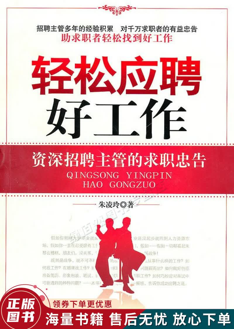 轻松应聘好工作:资深招聘主管的求职忠告