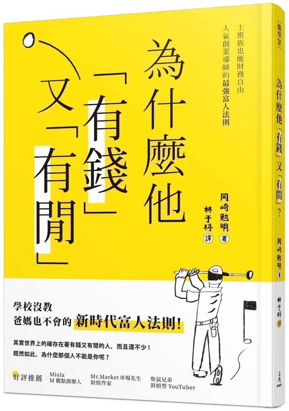 现货 为什么他有钱又有闲 上班族也能财务自由 人气创业导师的*强富人法则 台版原版 冈崎勉明 三民书局 港台图书