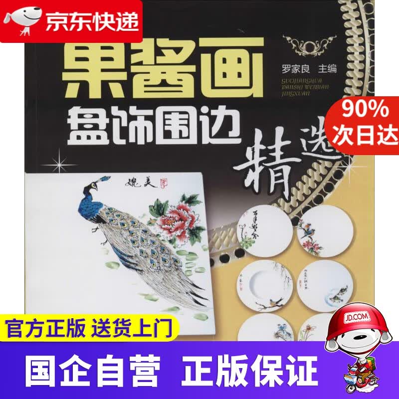 【正版新书】果酱画盘饰围边精选 化学工业出版社 9787122198570