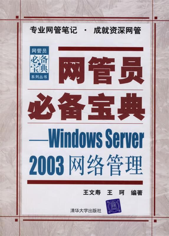 网管员必备宝典—Windows Server 2003网络管理 王文寿,王珂 编著 清华大学出版社