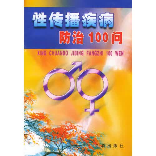 性传播疾病防治100问【正版特惠】
