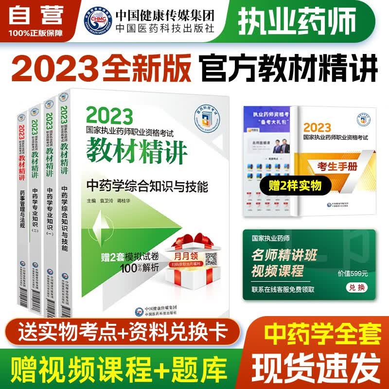 【单本包邮】执业药师2023年考中药 2023年执业药师考试用书教材精讲 中药学专业知识一二+综合知识+药事管理与法规全套4本中药师