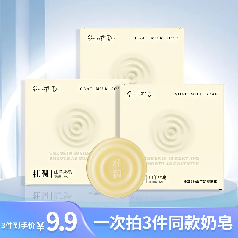 杜润（DuRun）山羊奶皂三代（正装）100g面部清洁洁面深层控油温和清洁 山羊奶皂三代【试用装】