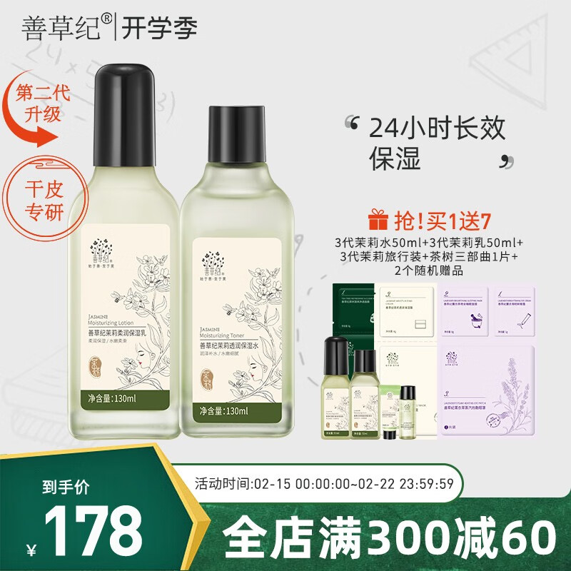 善草纪三代茉莉套装 补水保湿锁水嫩肤护肤水乳套装男女送礼 3代茉莉水乳130ml