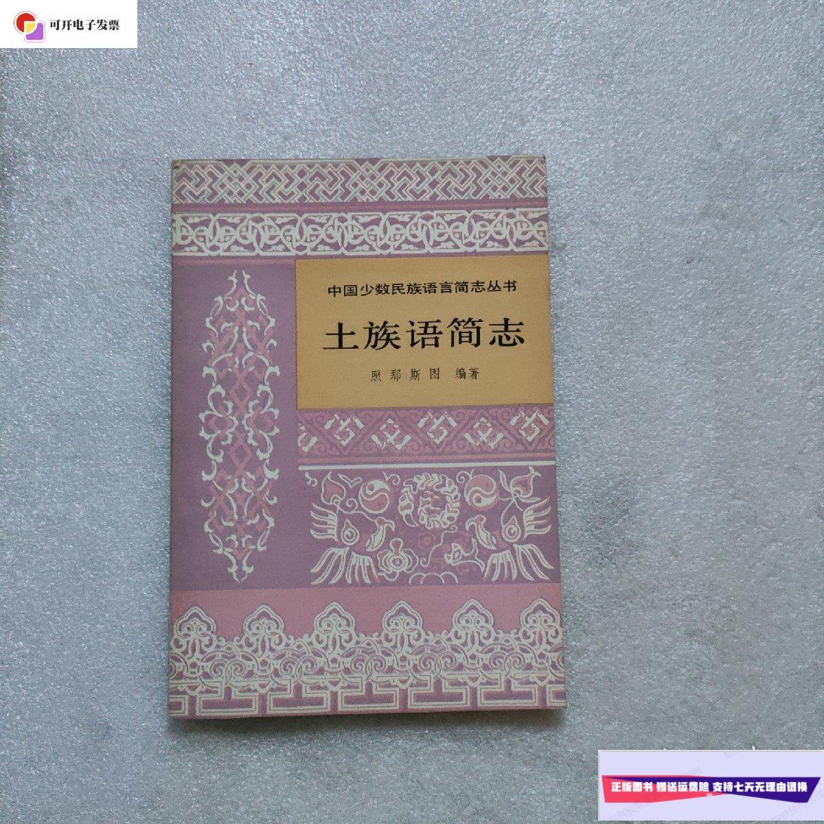 【二手9成新】土族语简志 /照那斯图 民族出版社