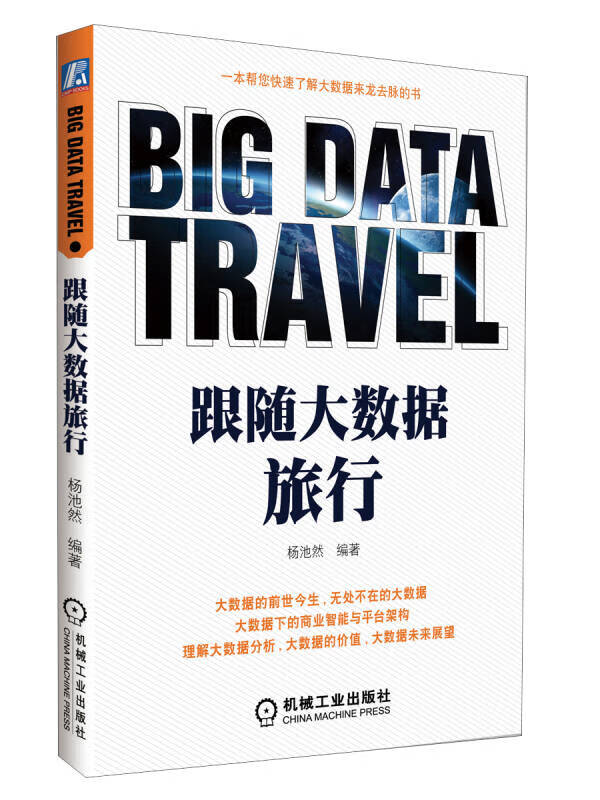 跟随大数据旅行【特惠】