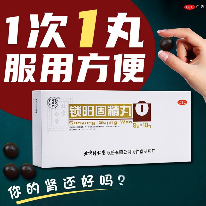 四味生精口服可选锁精固阳丸 1盒【同仁堂锁阳固精丸】敏感早泄中成药