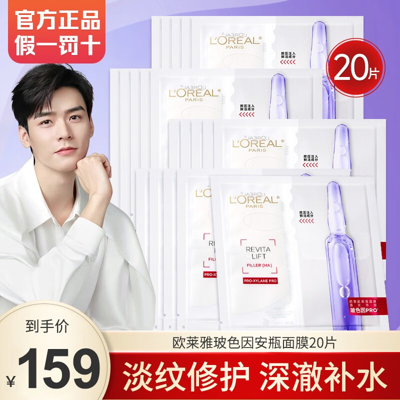 欧莱雅玻色因安瓶面膜女补水保湿玻尿酸修护抗皱淡纹免洗熬夜七夕礼物 【店长推荐】玻色因安瓶面膜20片