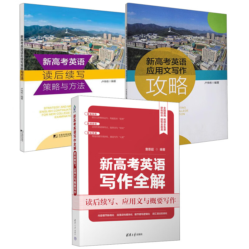 文写作攻略新高考英语读后续写策略与方法詹恩超卢伟栋应用文写作书籍