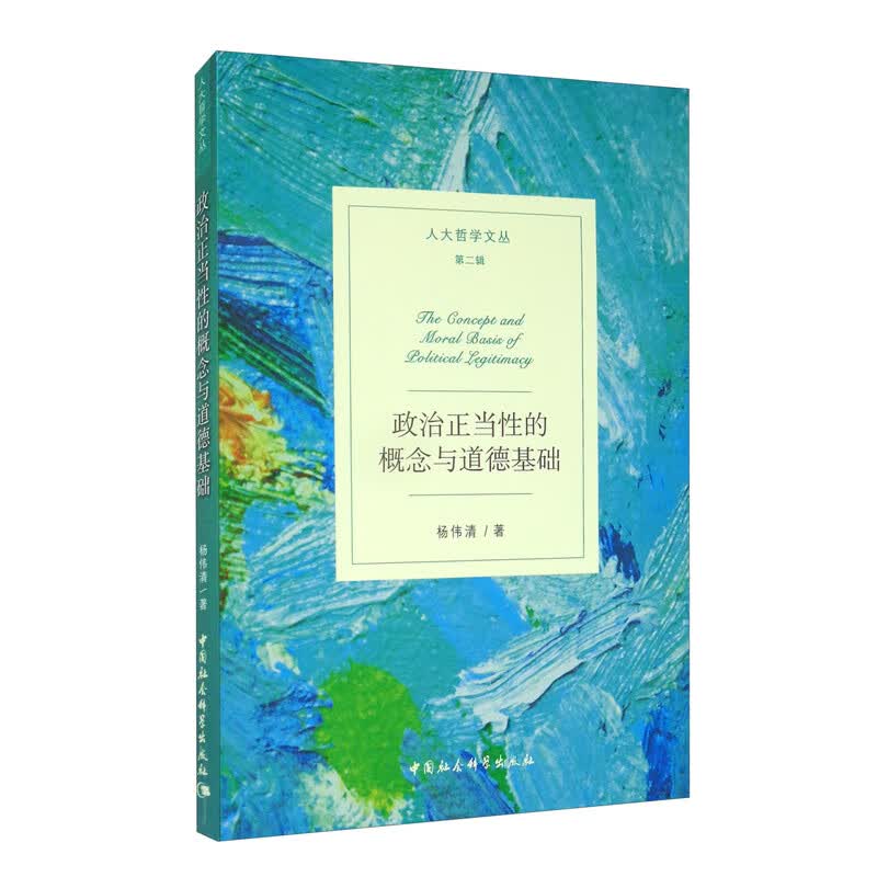 政治正当性的概念与道德基础