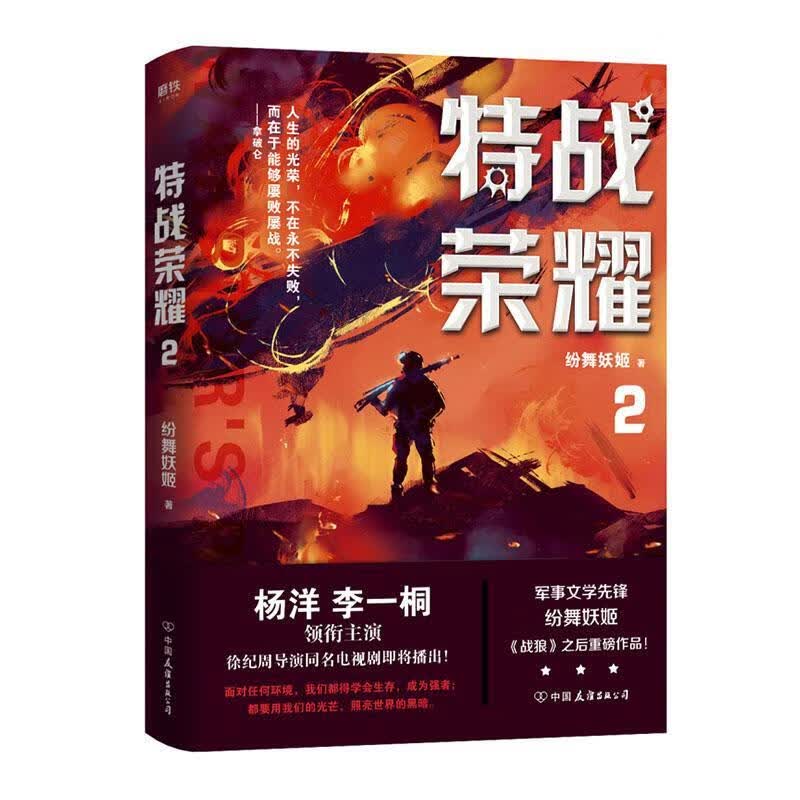 特战荣耀.2 军事文学先锋纷舞妖姬著 战狼系列之后又一力作 杨洋主演特战荣耀原著小说2020年暑期档