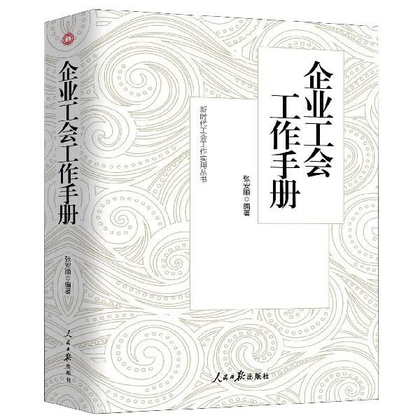 企业工会工作手册/新时代工会工作实用丛书