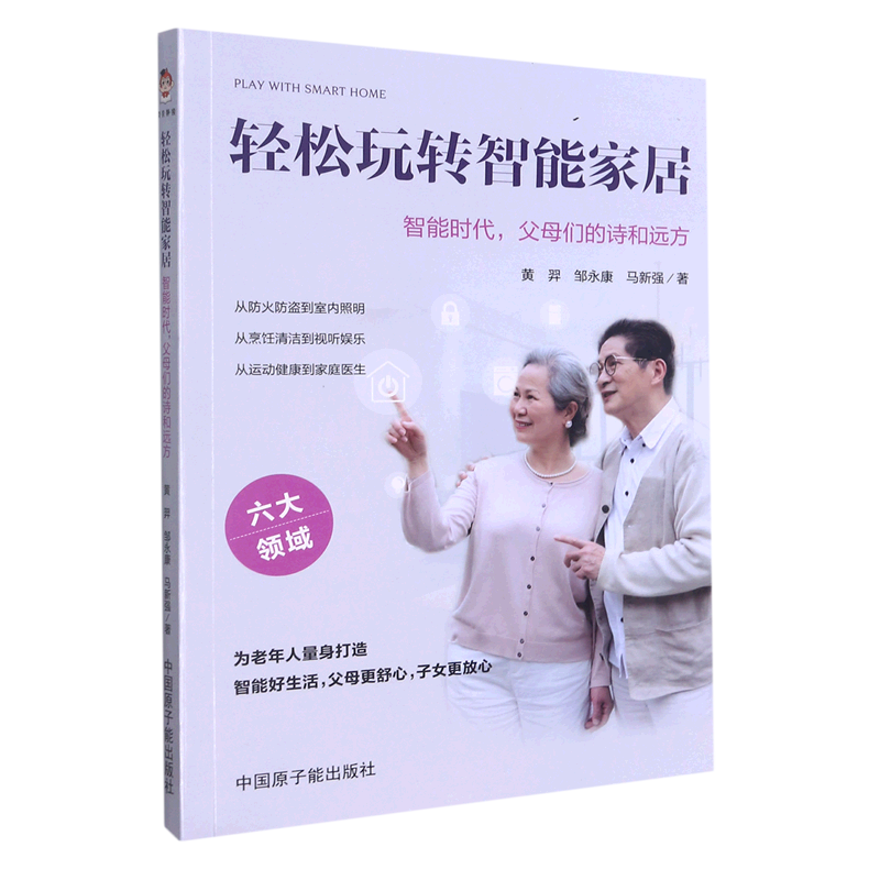 轻松玩转智能家居(智能时代父母们的诗和远