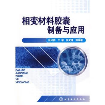 包邮》 相变材料胶囊制备与应用 张兴祥 等 著 9787122066183