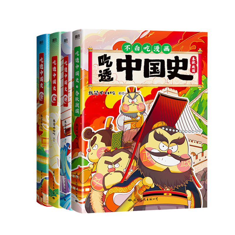 【不白吃官旗】我是不白吃全系列漫画图书 山海经 吃透中国史 三国 国宝 物理太好玩全册儿童科普类教育漫画书 【吃透中国史-4册】唐+宋+明+春秋战国