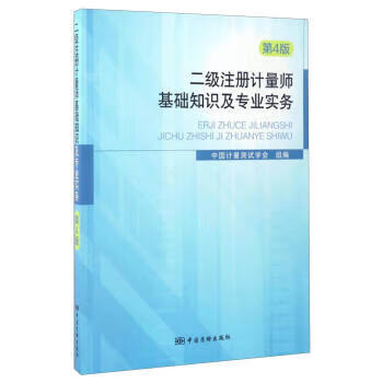 二级注册计量师基础知识及专业实务(第4版) 中国质检出版社 9787502642716
