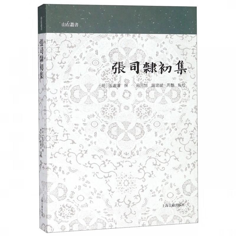 张司隶初集/山右丛书