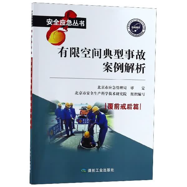 有限空间典型事故案例解析/安全应急丛书