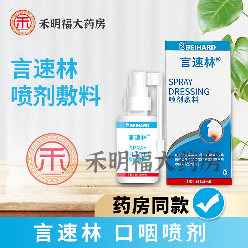 【京健康】言速林 口腔喷剂敷料奥替l尼啶口腔溃疡儿童抑菌液15m隔离