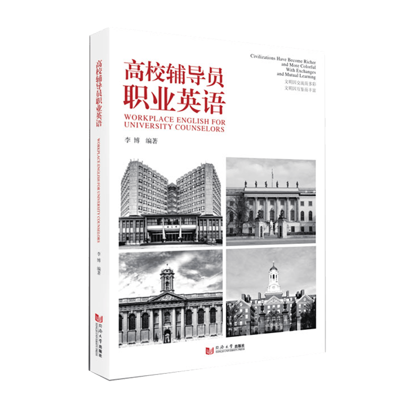 高校辅导员职业英语 同济大学出版社