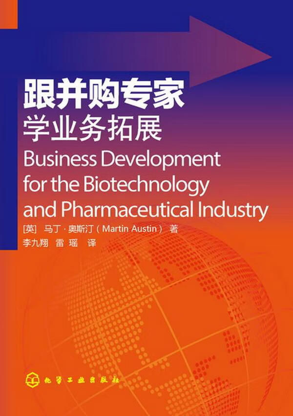 【正版现货】跟并购专家学业务拓展(英)奥斯汀著,李九翔,雷瑶译 北方图书城