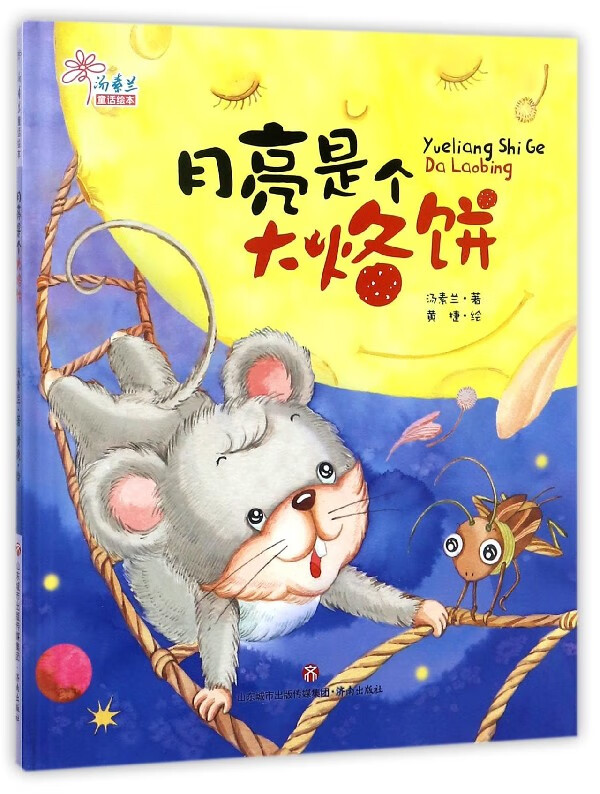 月亮是个大烙饼(精)/汤素兰童话绘本
