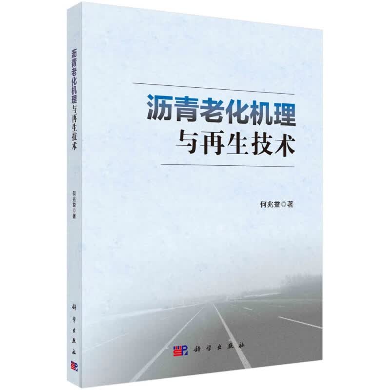 沥青老化机理与再生技术