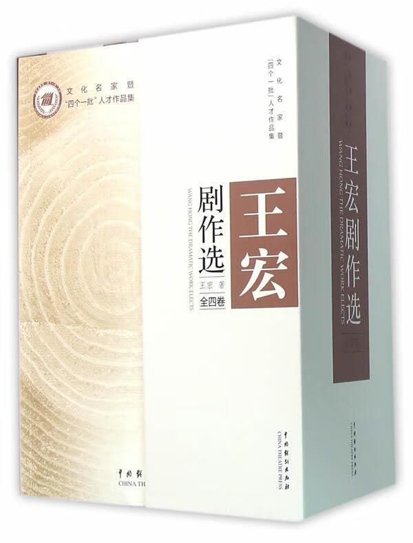 王宏剧作选 王宏 文学 9787104043577