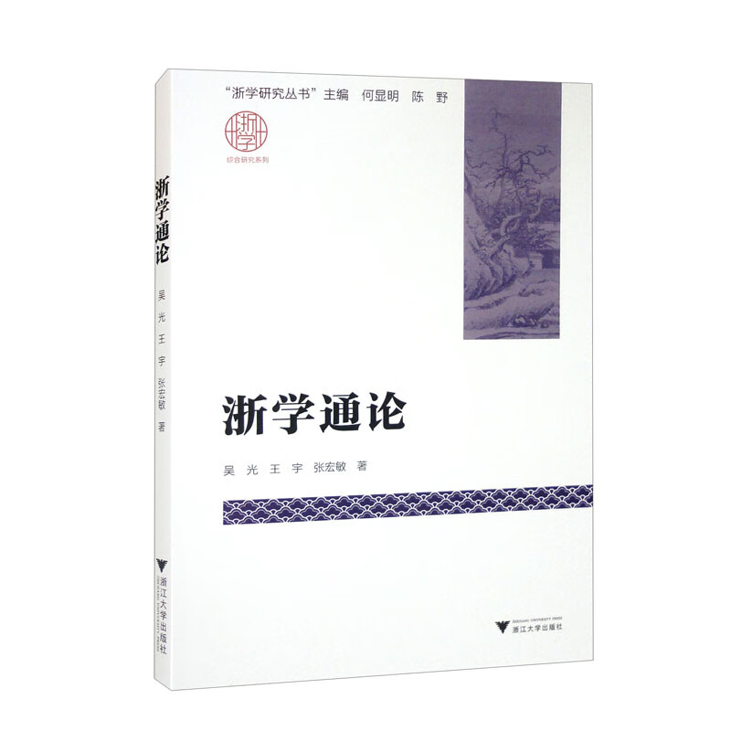 浙学通论