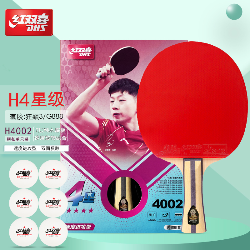 红双喜(dhs)乒乓球拍六星五星四星级单拍狂飚王进攻型学生专业6星5星