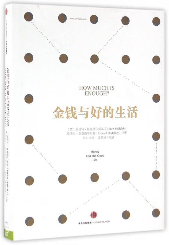 金钱与好的生活(精)