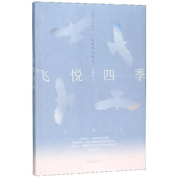 飞悦四季(山鹰观鸟记Ⅱ)/自然旅记丛书