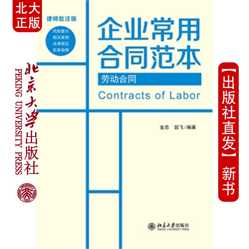 北大正版 劳动合同 北京大学出版社