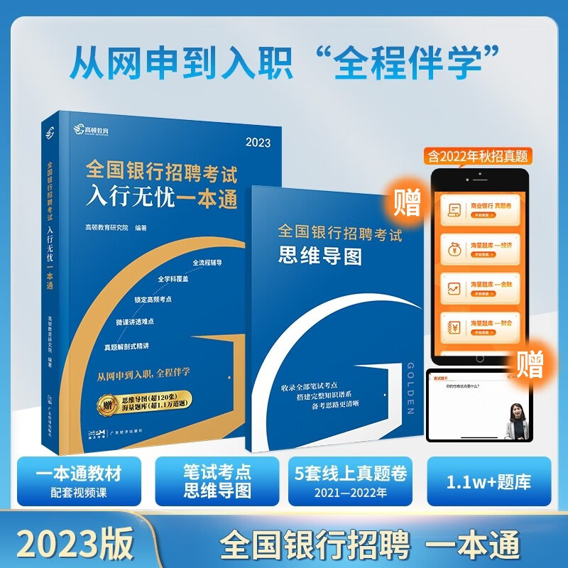 2023版全国银行招聘考试教材银行招聘考