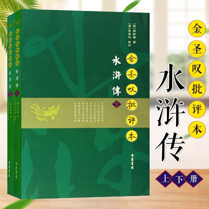 金圣叹批评本水浒传(上下)