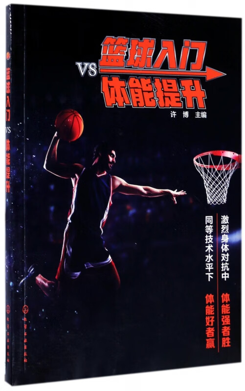篮球入门vs体能提升