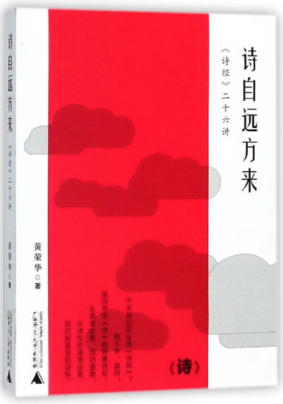 诗自远方来(诗经二十六讲)