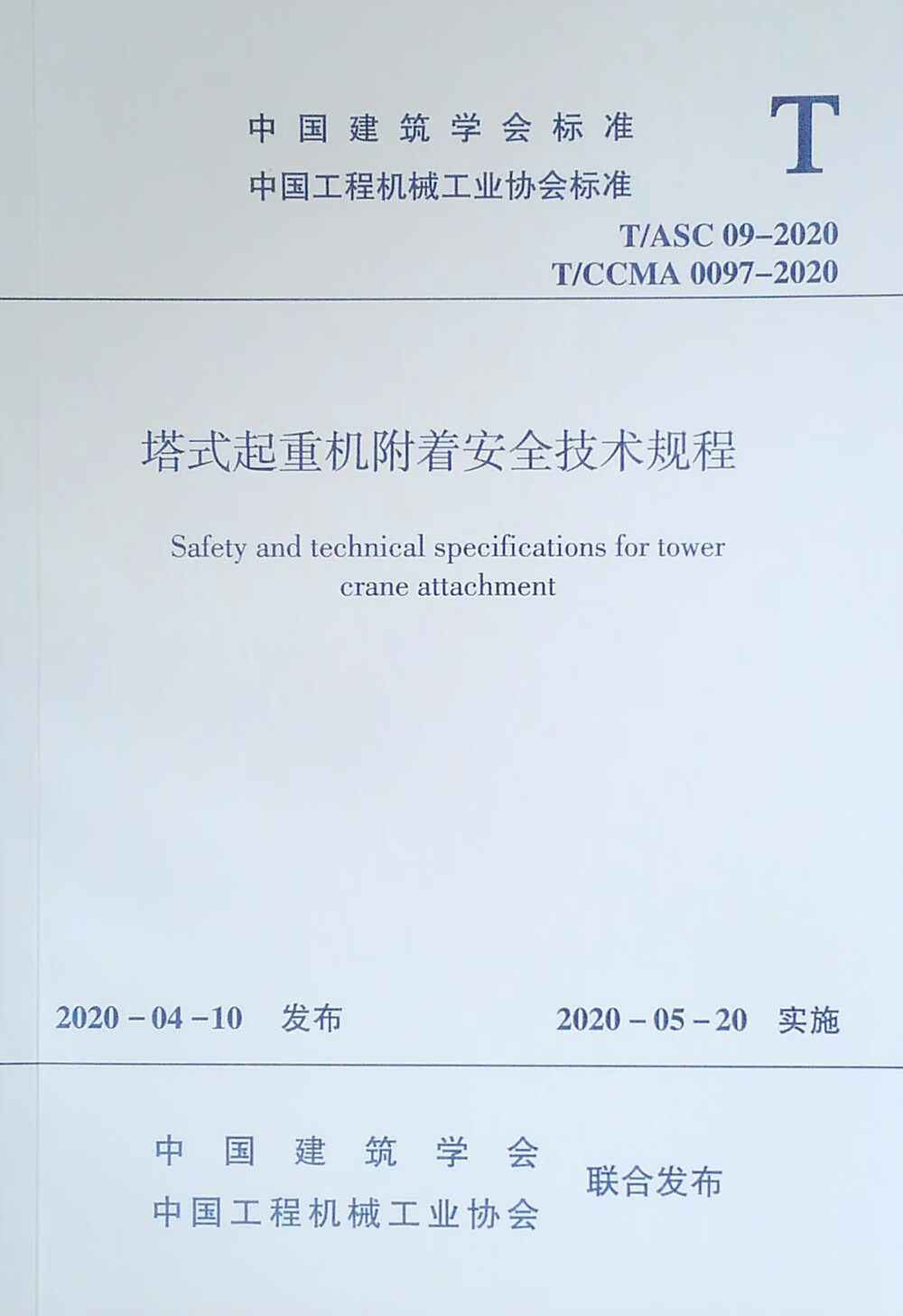 塔式起重机附着安全技术规程 T/ASC 09-2020