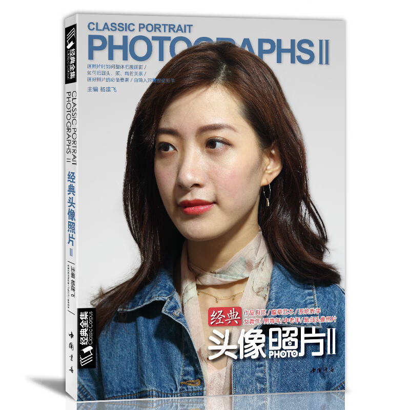 经典头像照片2/经典全集系列丛书