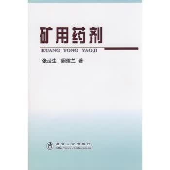 矿用药剂 张泾生,阙煊兰【上新】