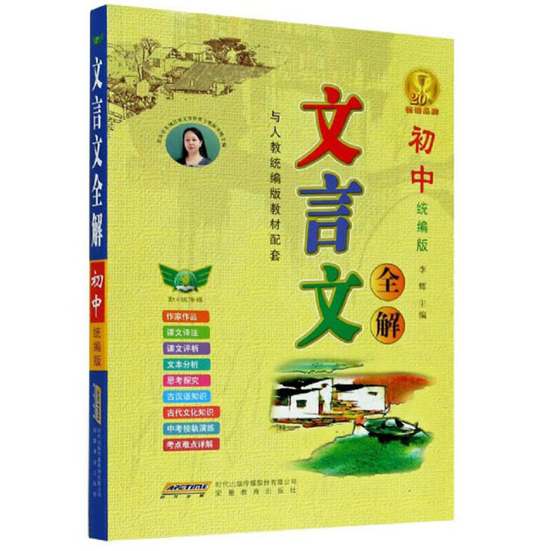 文言文全解（初中统编版与人教统编版教材配套）