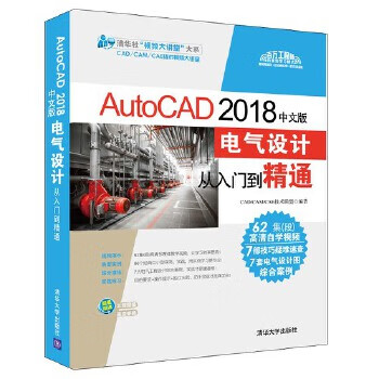 现货:AutoCAD 2018中文版电气设计从入门到精通 CAD/CAM/CAE技术联盟 97873025 epub格式下载