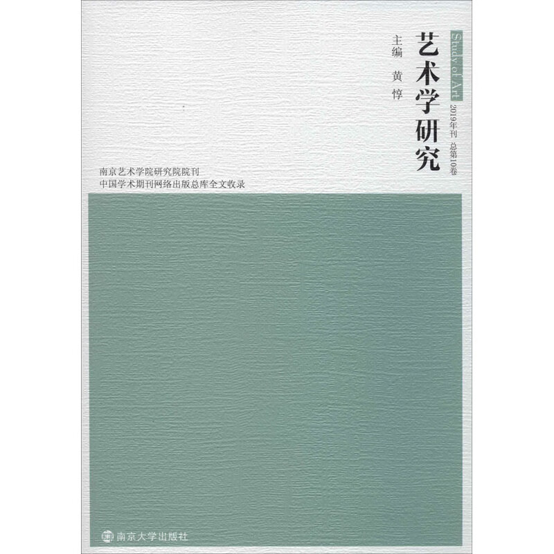 艺术学研究 2019年刊 总第10卷