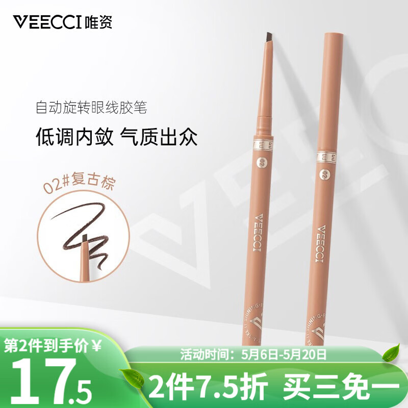 VEECCI唯资眼线胶笔女顺滑显色易上手好画不易晕染新手好画  02#复古棕 0.05g