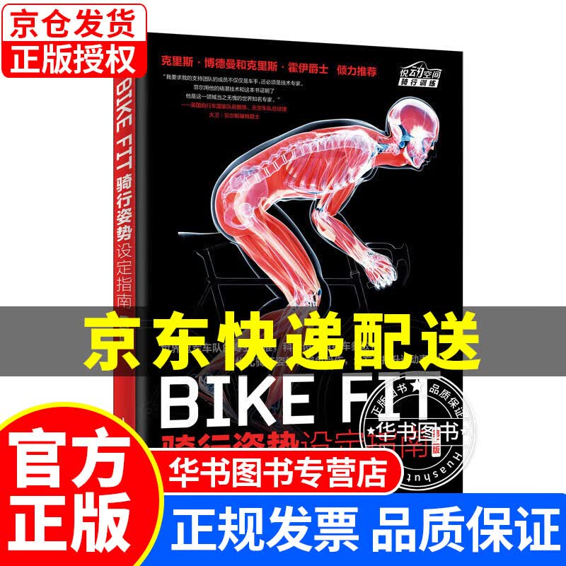 BIKE FIT 骑行姿势设定指南 第二版 正版